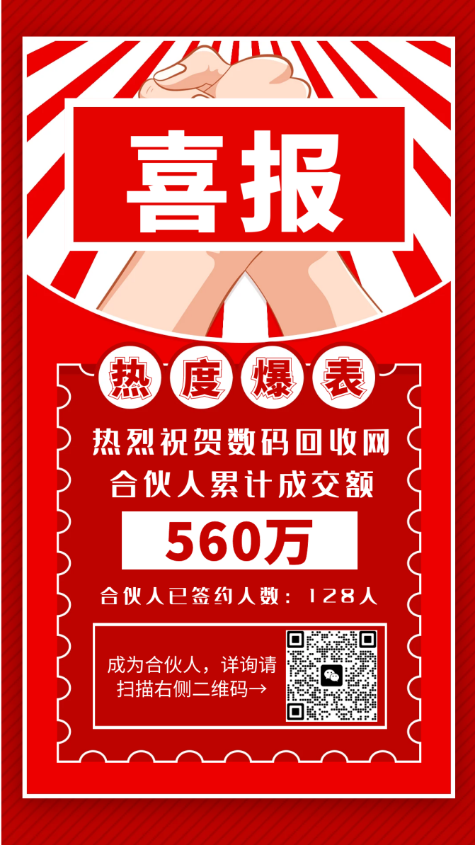 数码回收网合伙人(图4) 数码回收网合伙人(图4)