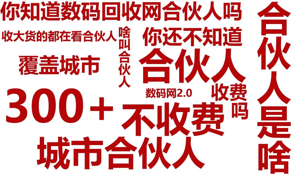用数码回收网合伙人,收货量翻倍起飞(图1) 用数码回收网合伙人,收货量翻倍起飞(图1)